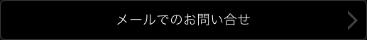 メールでのお問い合せ