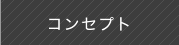 コンセプト