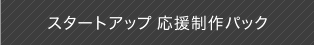 スタートアップ 応援制作パック