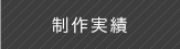 制作実績