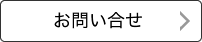 お問い合せ