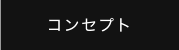 コンセプト