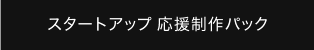 スタートアップ 応援制作パック