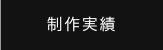 制作実績