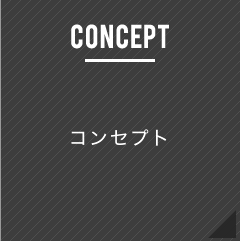 コンセプト