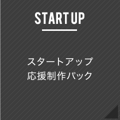 スタートアップ 応援制作パック