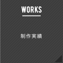 制作実績