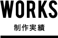 福岡の広告企画・制作・デザイン、株式会社フェアグローブFAIR GLOBE。