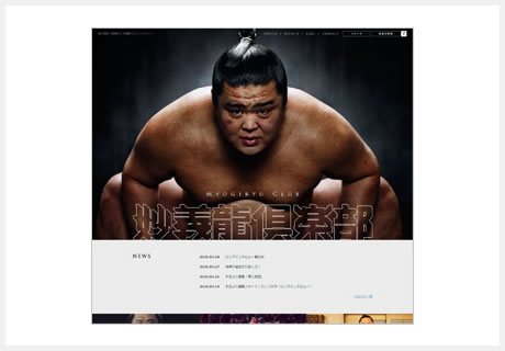 妙義龍倶楽部