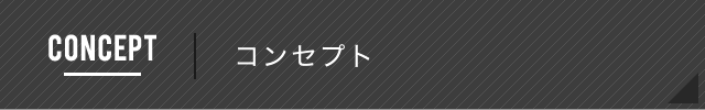 コンセプト