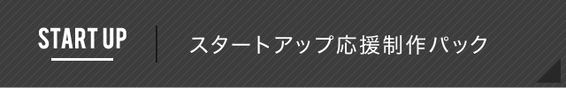 スタートアップ 応援制作パック