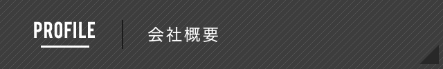 会社概要
