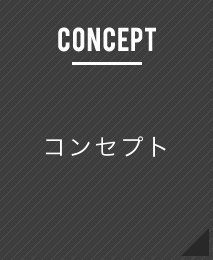 コンセプト