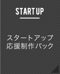 スタートアップ 応援制作パック
